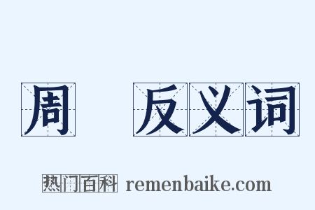 周時反义词是什么意思的图片